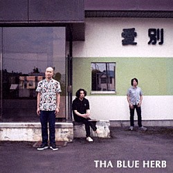 ＴＨＡ　ＢＬＵＥ　ＨＥＲＢ「愛別　ＥＰ」