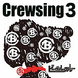 ビーグルクルー「Ｃｒｅｗｓｉｎｇ３」