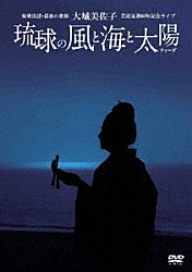 大城美佐子「大城美佐子　芸道足掛６０年記念ライブ「琉球の風と海と太陽（ティーダ）」」