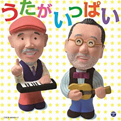 （キッズ） たいらいさお　佐藤瑠花　加藤茜　藤井ゆりあ　藤井結夏 山野さと子 山野さと子　森の木児童合唱団　セトちゃんず 山野さと子　春口雅子　水木一郎　瀬戸口清文　ＮＨＫ東京児童合唱団 中川ひろたか　新沢としひこ 新沢としひこ 高瀬“Ｍａｋｏｒｉｎｇ”麻里子　竹内浩明　ＮＨＫ東京児童合唱団「新沢としひこ＆中川ひろたか　うたがいっぱい」