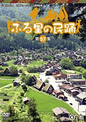 （伝統音楽） 佐々木理恵 藤山進 村松喜久則 坂崎守寛 梅若朝啄［二代目］（進藤聖子）「ふる里の民踊　＜第５７集＞」