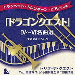 トリオ・デ・クエスト 高橋敦 小田桐寛之 野田清隆「トランペット・トロンボーン・ピアノによる「ドラゴンクエスト」Ⅳ～Ⅵ名曲選」