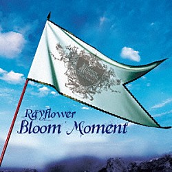 Ｒａｙｆｌｏｗｅｒ「Ｂｌｏｏｍ　Ｍｏｍｅｎｔ」