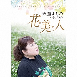 天童よしみ「天童よしみフォトブック　花美人」