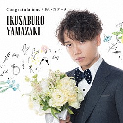 山崎育三郎「Ｃｏｎｇｒａｔｕｌａｔｉｏｎｓ／あいのデータ」