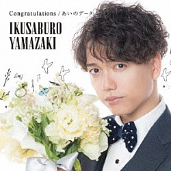 山崎育三郎「Ｃｏｎｇｒａｔｕｌａｔｉｏｎｓ／あいのデータ」