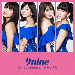 ９ｎｉｎｅ「ＳｕｎＳｕｎＳｕｎｒｉｓｅ／ゆるとぴあ」