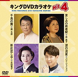 （カラオケ） 鏡五郎 森昌子 水田竜子 パク・ジュニョン「キングＤＶＤカラオケＨｉｔ４　Ｖｏｌ．１５２」