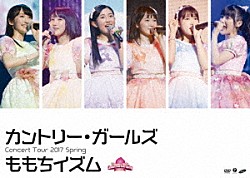 カントリー・ガールズ「カントリー・ガールズ　コンサートツアー２０１７春　～ももちイズム～」