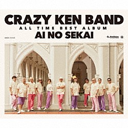 クレイジーケンバンド「ＣＲＡＺＹ　ＫＥＮ　ＢＡＮＤ　ＡＬＬ　ＴＩＭＥ　ＢＥＳＴ　ＡＬＢＵＭ　愛の世界」