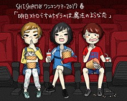 ＳＨＩＳＨＡＭＯ「明日メトロですれちがうのは、魔法のような恋」