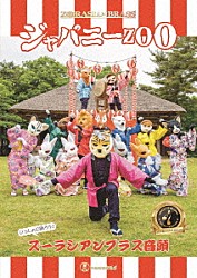 ズーラシアンブラス 岩渕重紀 長谷川智之 佐藤友紀 上田じん 久良木文 上里友二 山口尚人「ジャパニーＺＯＯ」