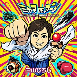 三山ひろし「ミヤマＤＥアニメ　～三山ひろしが歌う、国民的アニメソング～」