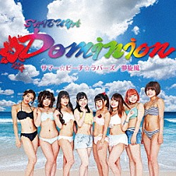 シブヤＤＯＭＩＮＩＯＮ「サマービーチラバーズ／夢旋風」