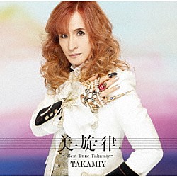 Ｔａｋａｍｉｙ「美旋律　～Ｂｅｓｔ　Ｔｕｎｅ　Ｔａｋａｍｉｙ～」