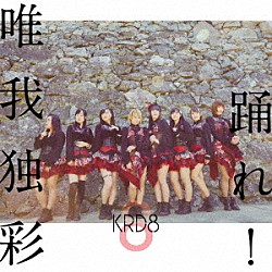 ＫＲＤ８「踊れ！／唯我独彩」