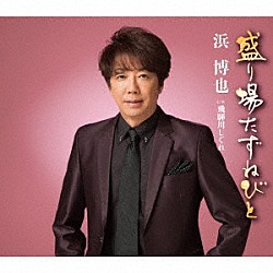 浜博也「盛り場たずねびと　Ｃ／Ｗ　飛騨川しぐれ」