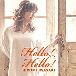 岩崎宏美「Ｈｅｌｌｏ！　Ｈｅｌｌｏ！」