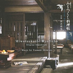 清水靖晃「ＮＨＫ土曜時代ドラマ　みをつくし料理帖　オリジナル・サウンドトラック」