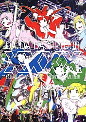 バンドじゃないもん！「バンドじゃないもん！ワンマンライブ２０１７東京ダダダッシュ！～ちゃんと汗かかなきゃ××××～」