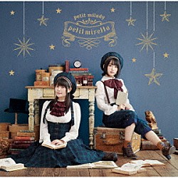 ｐｅｔｉｔ　ｍｉｌａｄｙ「ｐｅｔｉｔ　ｍｉｒｅｔｔａ」