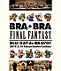 植松伸夫、シエナ・ウインド・オーケストラ「ＢＲＡ★ＢＲＡ　ＦＩＮＡＬ　ＦＡＮＴＡＳＹ　ＢＲＡＳＳ　ｄｅ　ＢＲＡＶＯ　２０１７　ｗｉｔｈ　Ｓｉｅｎａ　Ｗｉｎｄ　Ｏｒｃｈｅｓｔｒａ」