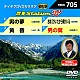 （カラオケ） 北島三郎 山川豊 小金沢昇司 半田浩二「音多Ｓｔａｔｉｏｎ　Ｗ」