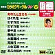 （カラオケ） 川中美幸 市川由紀乃 香西かおり 五木ひろし 北島三郎 永井裕子 島津悦子「超厳選　カラオケサークルＷ　ベスト１０」