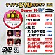 （カラオケ） 三門忠司 加門亮 竹内力 こおり健太 新沼謙治 たくみ稜 奥山えいじ「テイチクＤＶＤカラオケ　スーパー１０　Ｗ」