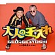 ＧＥＯＲＧＥ　＆　ＹＯＳＨＩ 吉幾三「大人の玉入れ／ＢＡＲ」