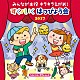 （童謡／唱歌） ロケットくれよん ＲＯＣＯ 安西康高、土井ひなた、稲本みのり 和田琢磨 たにぞう、まおん、こたろう 小椋麗衣奈 悠真「みんなが主役　キラキラえがお！　すく♪いく　はっぴょう会　２０１７　べじべじ・すうぃんぐ」