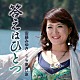 安藤みゆき「答えはひとつ　Ｃ／Ｗ　夢追い旅」