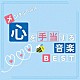 神山純一「メンタルヘルス・心を手当てする音楽ＢＥＳＴ」