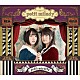 ｐｅｔｉｔ　ｍｉｌａｄｙ「ｐｅｔｉｔ　ｍｉｒｅｔｔａ」