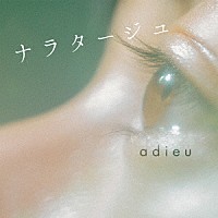 ａｄｉｅｕ「 ナラタージュ」