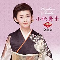 小桜舞子「 小桜舞子２０１８年全曲集」