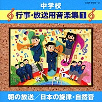 （教材）「 中学校　行事・放送用音楽集１　朝の放送／日本の旋律・自然音」