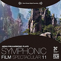 日本フィルハーモニー交響楽団「 シンフォニック・フィルム・スペクタキュラー　１１　アバター～ＳＦファンタジー・セレクション」