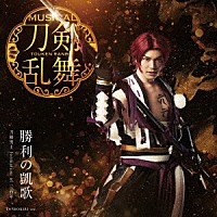 刀剣男士　ｆｏｒｍａｔｉｏｎ　ｏｆ　三百年「 勝利の凱歌」