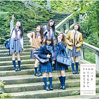 乃木坂４６「 いつかできるから今日できる」