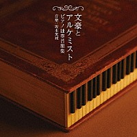 坂本英城「 文豪とアルケミスト　ピアノ独奏音樂集」