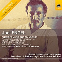 （クラシック）「 ジョエル・エンゲル：室内楽作品と民謡集」