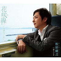 松原健之「 花咲線～いま君に会いたい～　Ｃ／Ｗ　通りゃんせ」