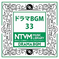 （ＢＧＭ）「 日本テレビ音楽　ミュージックライブラリー　～ドラマ　ＢＧＭ　３３」