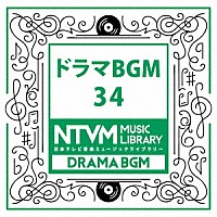 （ＢＧＭ）「 日本テレビ音楽　ミュージックライブラリー　～ドラマ　ＢＧＭ　３４」