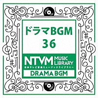 （ＢＧＭ）「 日本テレビ音楽　ミュージックライブラリー　～ドラマ　ＢＧＭ　３６」