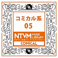 （ＢＧＭ）「 日本テレビ音楽　ミュージックライブラリー　～コミカル系　０５」