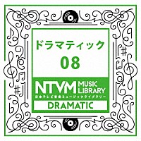 （ＢＧＭ）「 日本テレビ音楽　ミュージックライブラリー　～ドラマティック　０８」