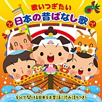 童謡 唱歌 歌いつぎたい 日本の昔ばなし歌 ５分で聞ける日本５大昔話 読み語りつき Kicg 556 Shopping Billboard Japan
