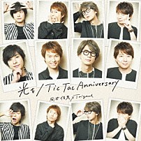 岡本信彦×Ｔｒｉｇｎａｌ 「光を／Ｔｉｃ　Ｔａｃ　Ａｎｎｉｖｅｒｓａｒｙ」